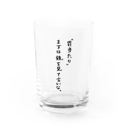 初心を忘れるな Water Glass