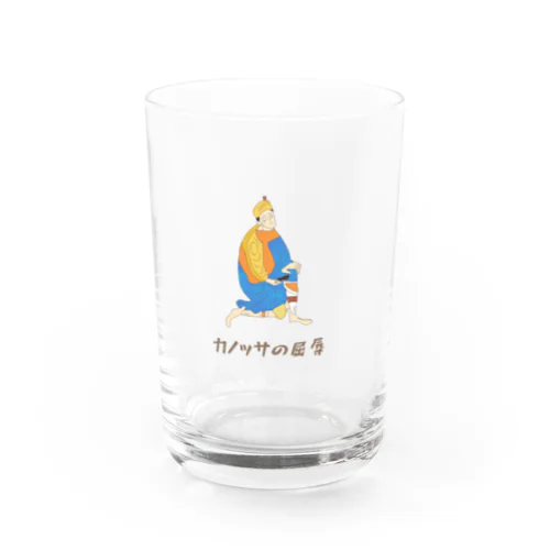 屈辱的なカノッサの屈辱 Water Glass