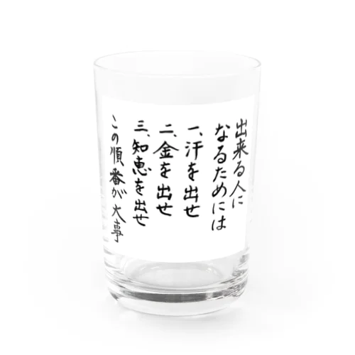 出来る人になるためには Water Glass