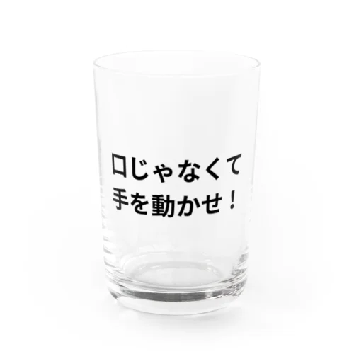 口じゃなくて手を動かせ！シリーズ Water Glass