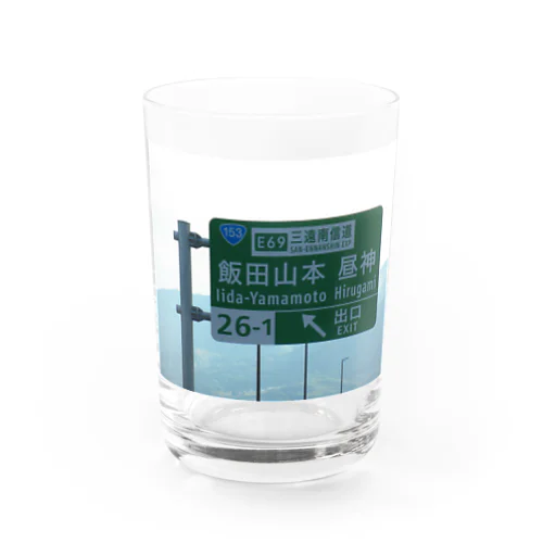 中央自動車道飯田山本IC Water Glass