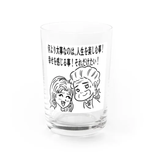 人生を楽しむ事が大事！ Water Glass