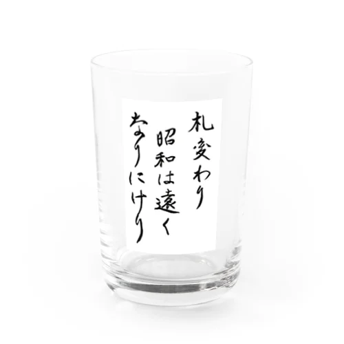 札変わり昭和は遠くなりにけり Water Glass