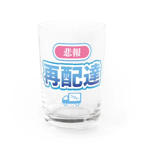 悲報 再配達 Water Glass