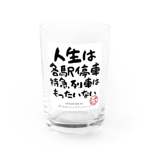 人生は各駅停車、特急列車はもったいない Water Glass