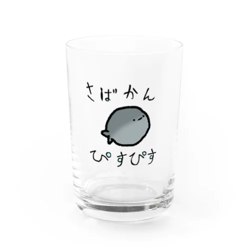 さばかんぴすぴす Water Glass