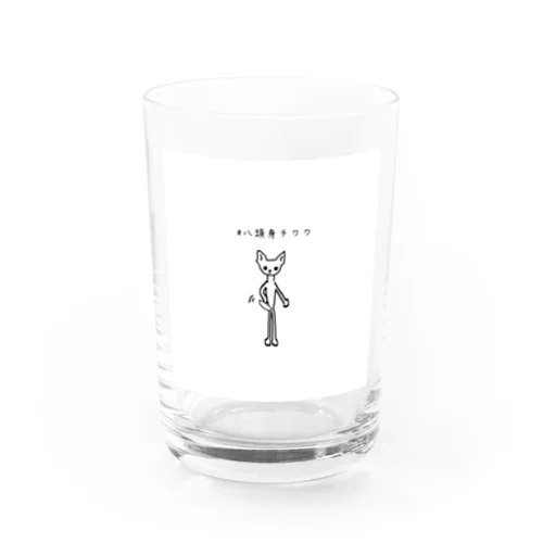 八頭身チワワ Water Glass