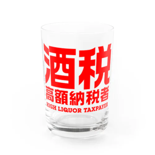 酒税高額納税者（文字赤） Water Glass