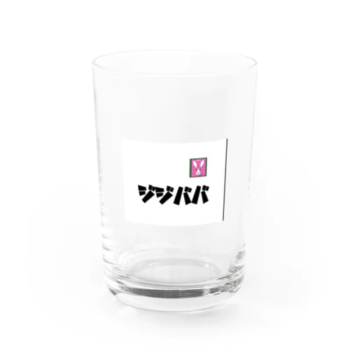 ジジババ Water Glass