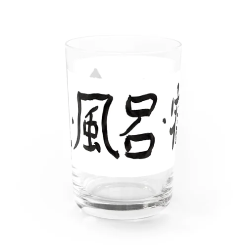 飯・風呂・寝る Water Glass