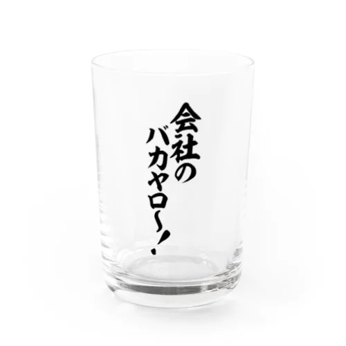 会社のバカヤロ〜! Water Glass