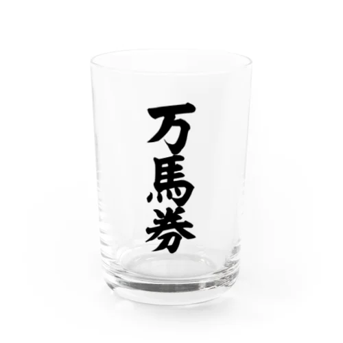 万馬券 Water Glass