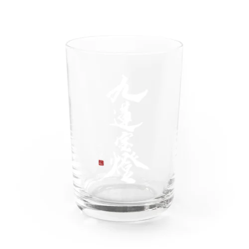 【書道・筆文字】九蓮宝燈 (白字)【麻雀用語】 Water Glass