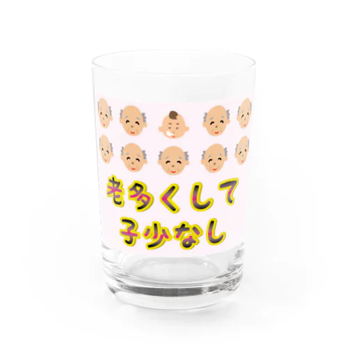 【少子高齢化】老多くして子少なし(労多くして功少なし)【捩(もじ)り】 Water Glass