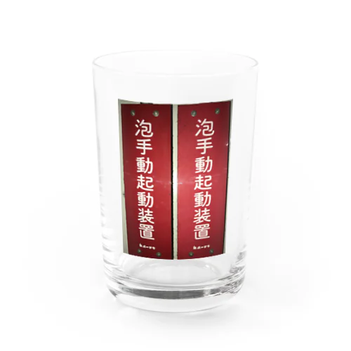 泡手動起動装置 Water Glass