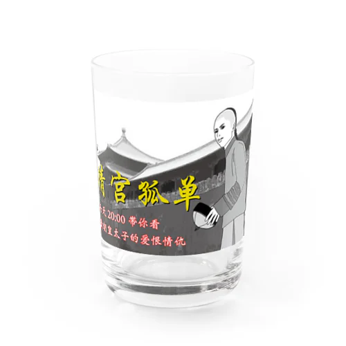 清宫孤单 Water Glass