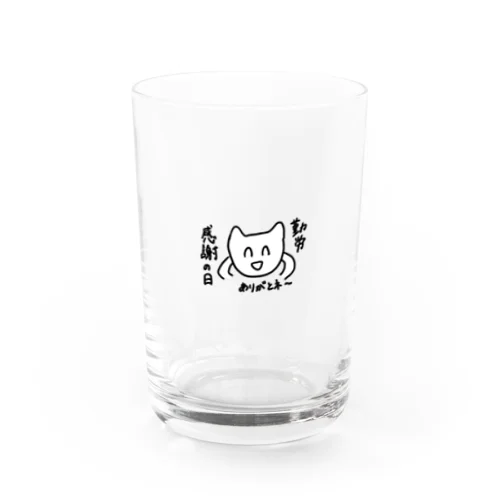 勤労感謝の日 Water Glass