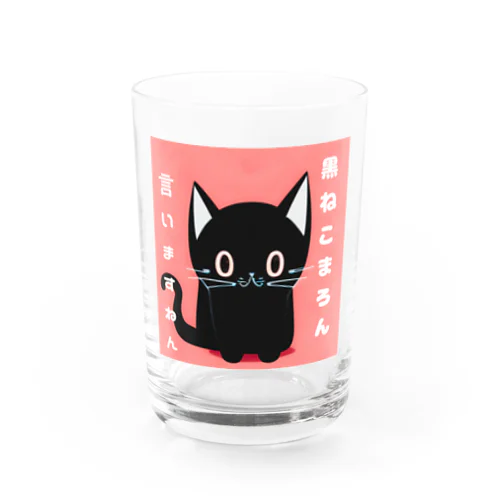 黒ねこまろんのイラストグッズ Water Glass