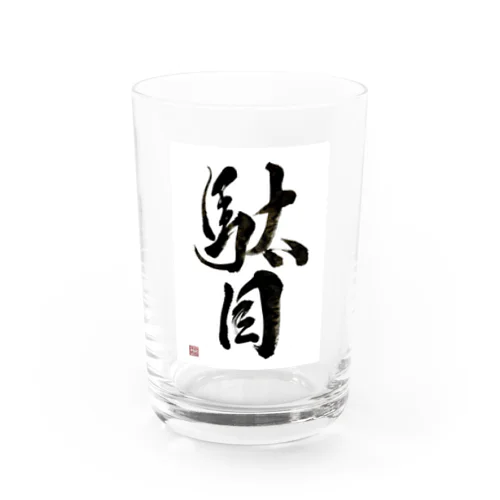 駄目だからねっ！ Water Glass