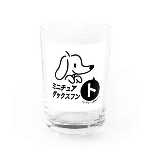 ミニチュアダックスフン「ト」 Water Glass