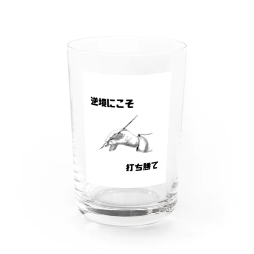 逆境にこそ打ち勝て Water Glass