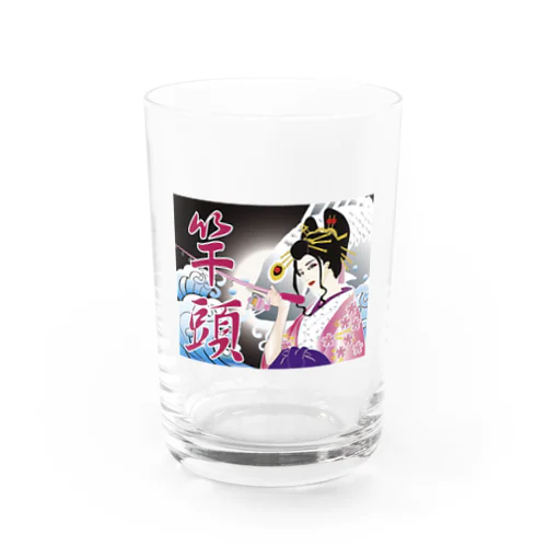 竿頭 Water Glass