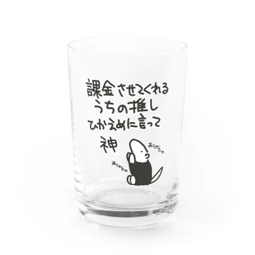 課金はファンサ【ミナミコアリクイ】 Water Glass