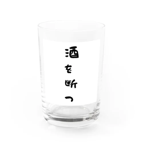 断酒グッズ Water Glass