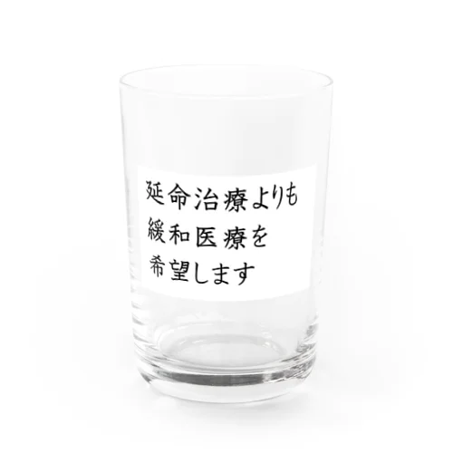 介護 延命治療より緩和医療 意思表示 Water Glass