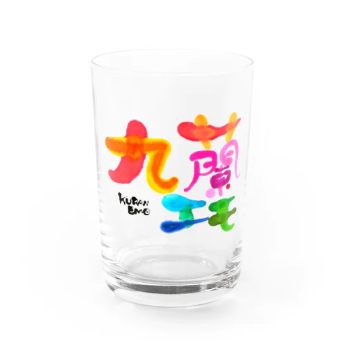 九蘭エモ Water Glass