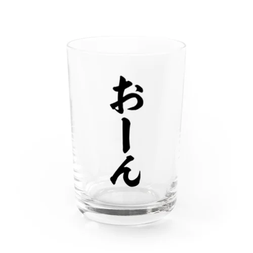 おーん Water Glass