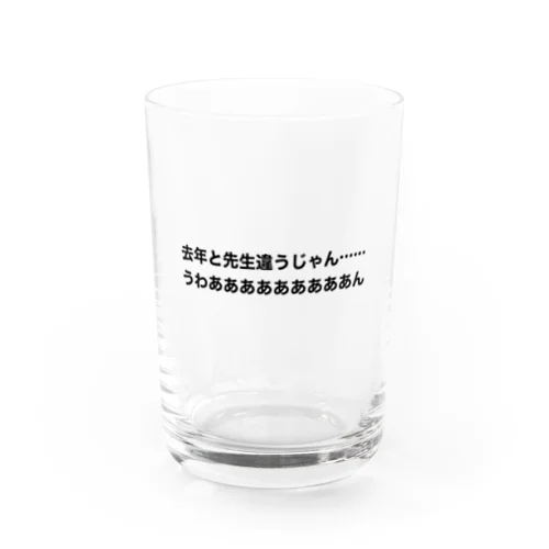 去年と先生は違う時の叫び Water Glass