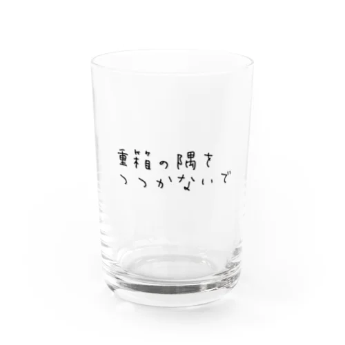 重箱の隅をつつかないで Water Glass