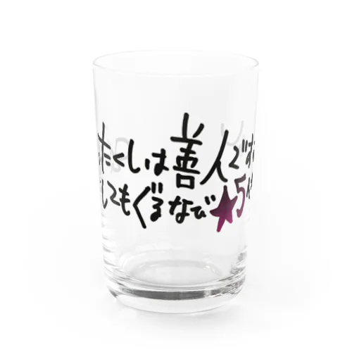 わたくしは善人ですよODをしてもぐるなび★5付けるし Water Glass