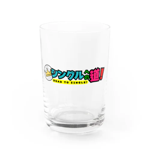 シングルへの道！ ロゴ Water Glass