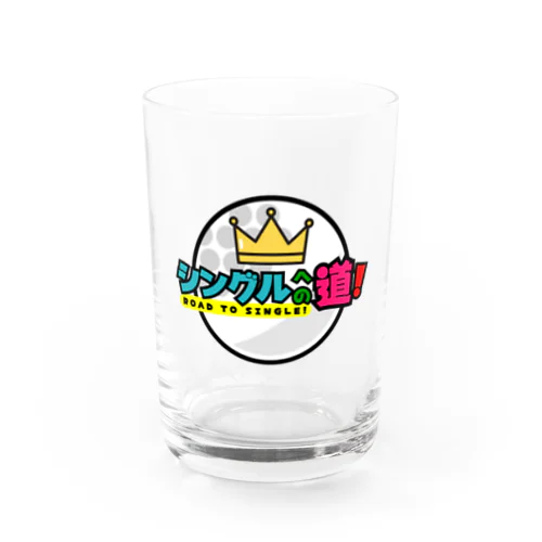 シングルへの道！丸型ロゴ Water Glass