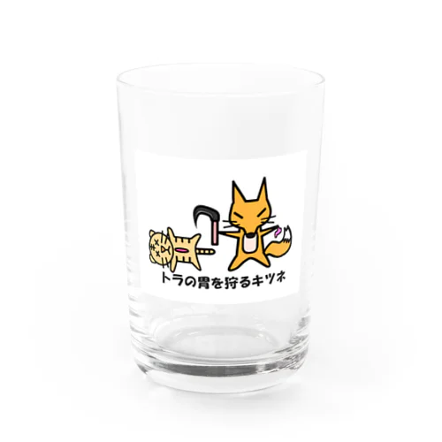 虎の胃を狩るキツネ Water Glass