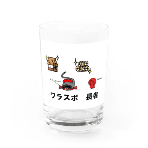 ワラスボ長者 Water Glass