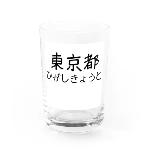 文字イラストひがし京都 Water Glass