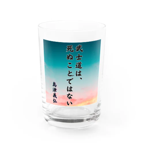 島津義弘、名言、武士道とは Water Glass