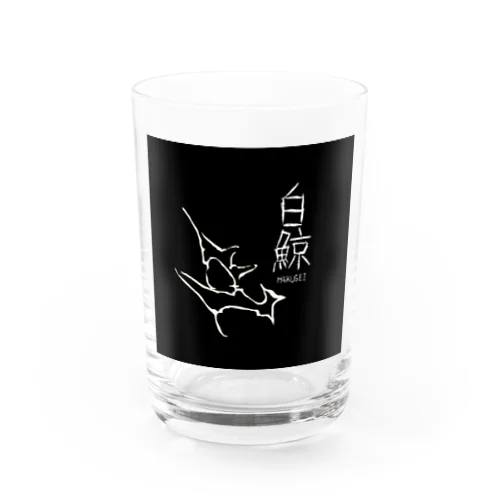 白鯨 Water Glass