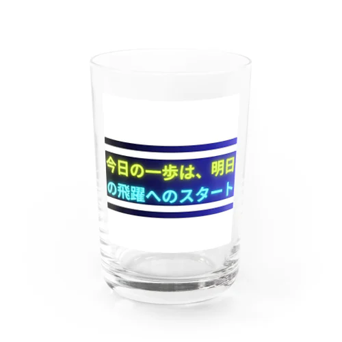 今日の一歩は、明日の飛躍へのスタート Water Glass