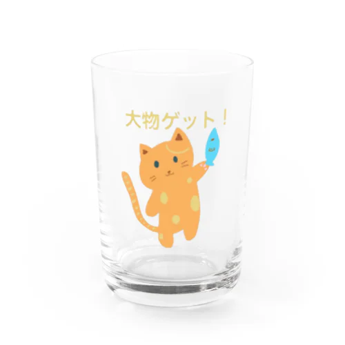 大物ゲット！ Water Glass