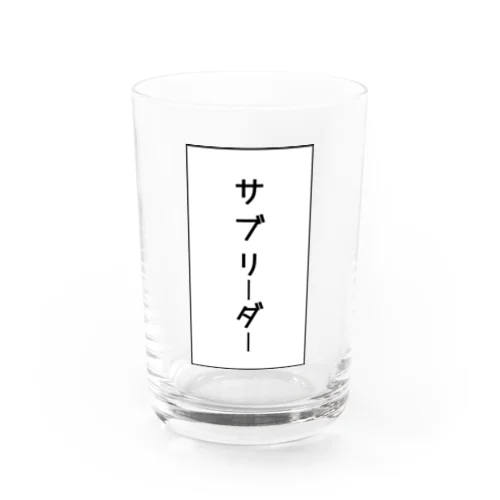 サブリーダー Water Glass