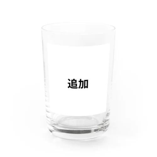 追加 Water Glass