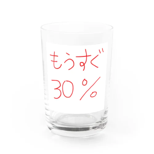 もうすぐ30% Water Glass