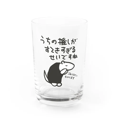 素敵すぎてごめんなさい【ミナミコアリクイ】 Water Glass