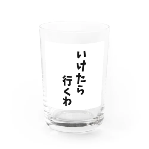 いけたら行くわ Water Glass