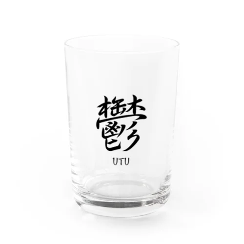 鬱　ーUTUー Water Glass