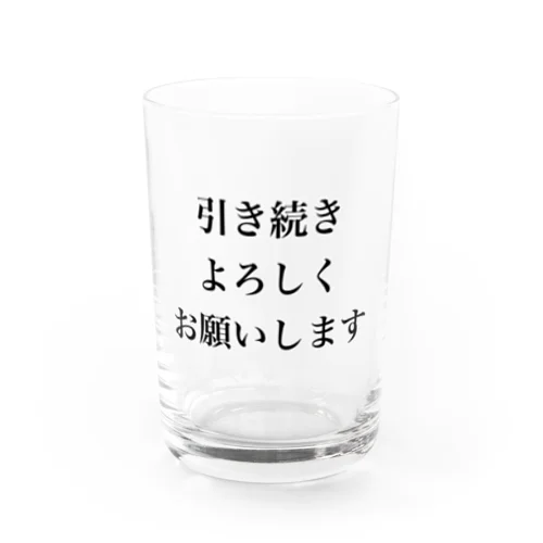 引き続きよろしくお願いします Water Glass